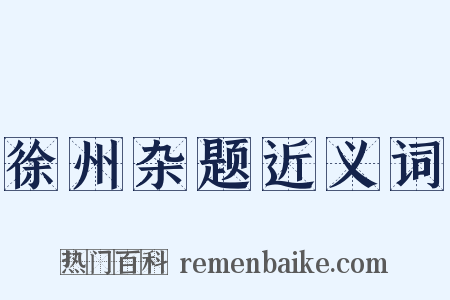徐州杂题近义词是什么意思的图片